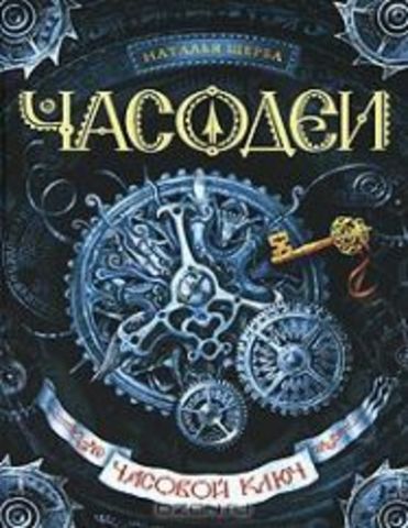 Часодеи. Часовой ключ Книга 1