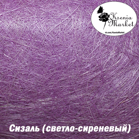 Сизаль №150 20грамм (светло-сиреневый)
