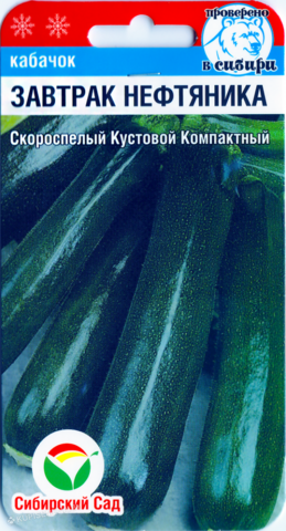 Кабачок Завтрак нефтяника 5шт (Сиб Сад)