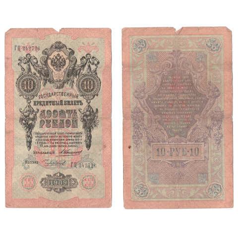 Кредитный билет 10 рублей 1909 года ГЦ 242726. Управляющий Коншин/ Кассир Чихиржин VG