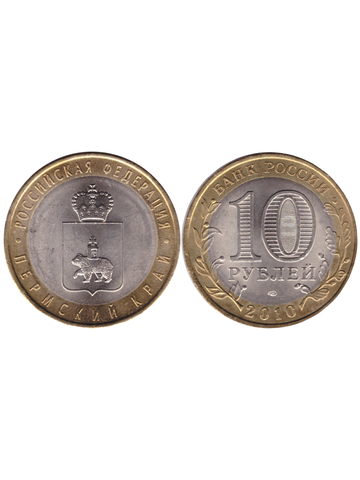 10 рублей Пермский край 2010 г. (Пермь) UNC