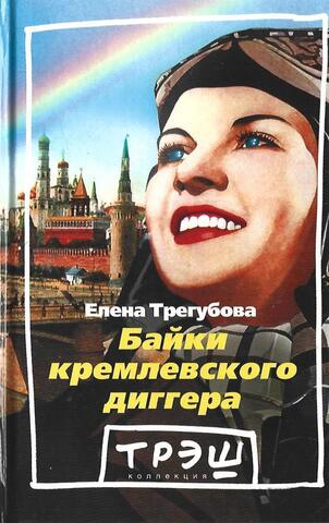 Байки кремлевского диггера