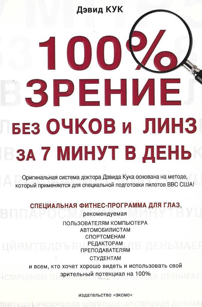 100 зрение. Дэвид Кук 100 зрение без очков и линз за 7 минут в день. 100 Процентное зрение. 100 Зрение без очков.