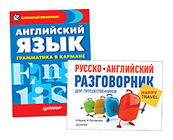 Комплект (2 в 1): Русско-английский разговорник для путешественников Happy Travel. Английский язык. Грамматика в кармане русско испанский разговорник для путешественников