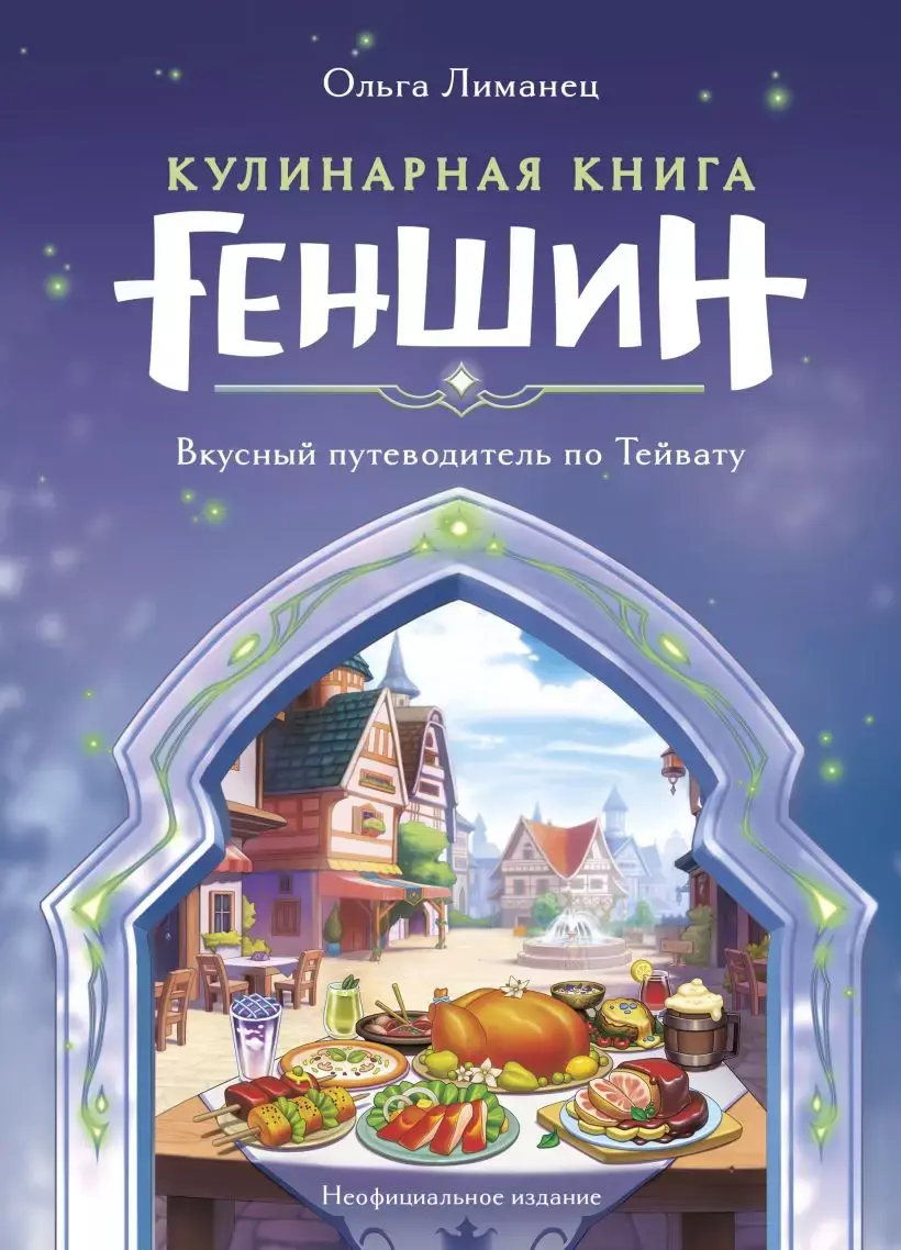 Кулинарная книга «Геншин». Вкусный путеводитель по Тейвату. Неофициальное  издание» за 1 250 ₽ – купить за 1 250 ₽ в интернет-магазине «Книжки с  Картинками»