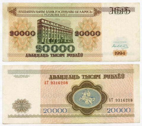 Банкнота Беларусь 20000 рублей 1994 год АТ 9316208. VF-XF