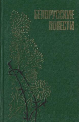 Белорусские повести