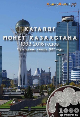 Каталог "Монеты Казахстана 1993-2016 годов 1-е издание" Нумизмания СПб 2017 Мягкая обл. 44 с. С цветными иллюстрациями