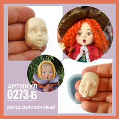 0273-Б Молд силиконовый 