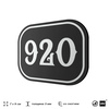 Номерок на дверь квартиры 920, для кабинета, офиса, шильдик 9 х 7 см, черный, Айдентика Технолоджи