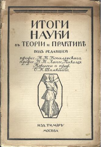 Итоги науки в теории и практике
