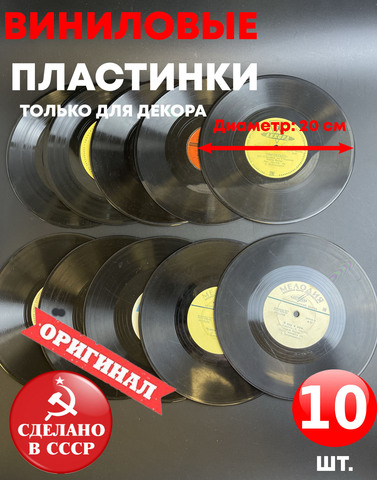 Набор из 10 виниловых пластинок 20 см 10 штук для декора в ретро стиле времён СССР