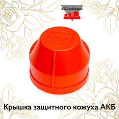 Крышка защитного короба АКБ