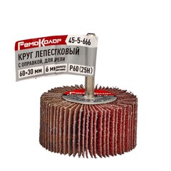 45-5-666 Круг лепестковый с оправкой, для дрели, 60 х 30 х 6 мм, Р60 (25H) (РемоКолор)