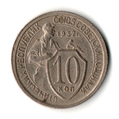 10 копеек 1932 год
