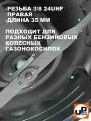 Болт крепления ножа UNITED PARTS 3/8-24UNFx35 мм, для газонокосилок (90-0287)