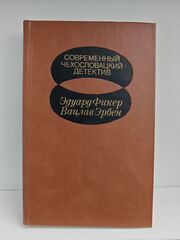 Современный чехословацкий детектив