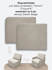 Подлокотники для кресла-кровати Миник, комплект из 2 шт (левый и правый), велюр Dream Beige