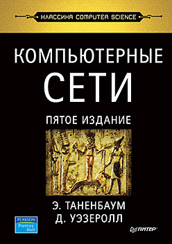 Компьютерные сети. 5-е изд.