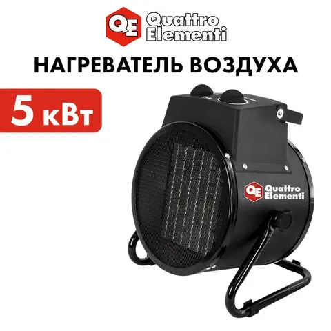 Нагреватель воздуха электрический керамический QUATTRO ELEMENTI QE-5000C (5кВт, 320 м.куб/ч, 220-240 В, режим вентилятора,3.8кг) (649-240)
