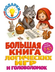 «Большая книга логических игр и головоломок» 📚 Для детей 7–10 лет