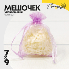 
          Мешочек 7х9см Органза (Пурпурный)