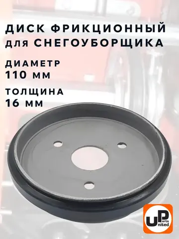 Диск фрикционный UNITED PARTS для снегоотбрасывателя D110хd94хd25мм между отверстиями крепления 46мм, толщина 16мм ( KCM24-02C-02A) (90-1358)
