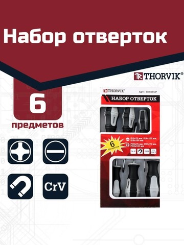 Thorvik SDS06CP Набор отверток стержневых, 6 предметов 52292