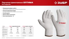 ЗУБР ОПТИМА, L-XL, х/б перчатки без покрытия, 10 класс (11445-XL)