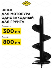 Шнек однозаходный для грунта DDE мотобура (ф = 300 мм, L = 800 мм, посадка на вал 20 мм) (SGA-300/800)