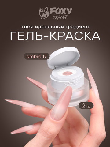 ГЕЛЬ-КРАСКА ДЛЯ НОГТЕЙ OMBRE цвет 17, 2 гр.