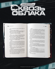 Сквозь облака. Том 3 (ПРЕДЗАКАЗ!)