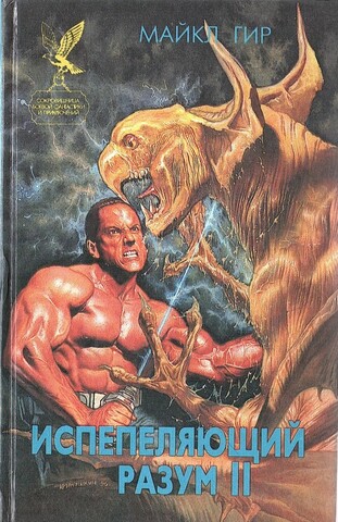 Испепеляющий разум II