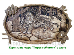 Картина резная, Тигры обнимка, в цвете ( 60*100 см)