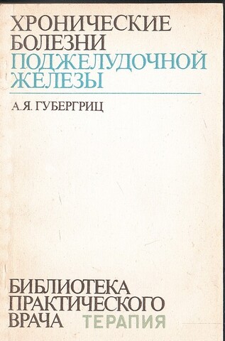 Хронические болезни поджелудочной железы