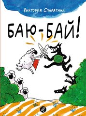 Баю-бай! | В. Спирягина