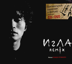 Soundtrack / Игла - Remix (CD+DVD)