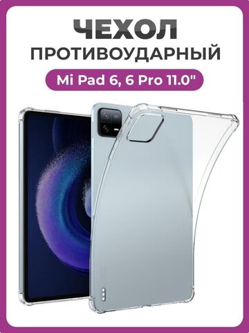 Чехол накладка противоударный для планшета Xiaomi Mi Pad 6, 6 Pro 11.0" 2023 прозрачный