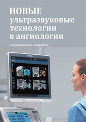 Новые ультразвуковые технологии в ангиологии. Руководство для врачей +CD