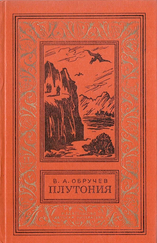 Обручев плутония. Обручев Владимир Афанасьевич плутония. Плутония Владимир Обручев иллюстрации. Обложка Обручев плутония. Плутония Владимир Обручев книга книги Владимира Обручева.