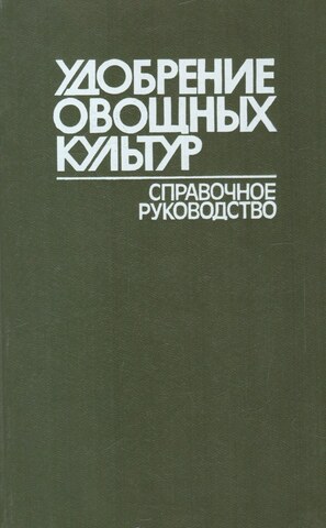 Удобрение овощных культур