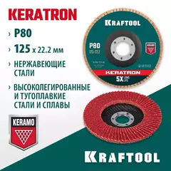 KRAFTOOL 125 х 22.2 мм, P80, круг лепестковый керамический торцевой по нержавеющей стали (36598-125-80)