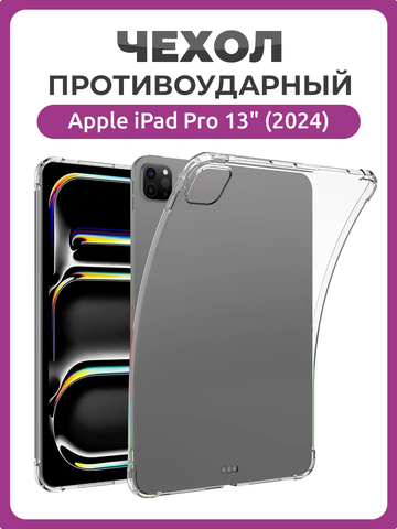 Противоударный чехол для Apple iPad Pro 13 (2024 года), накладка для Эппл Айпэд Про 13" прозрачный бампер с усиленной защитой углов