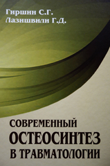 Современный остеосинтез в травматологии