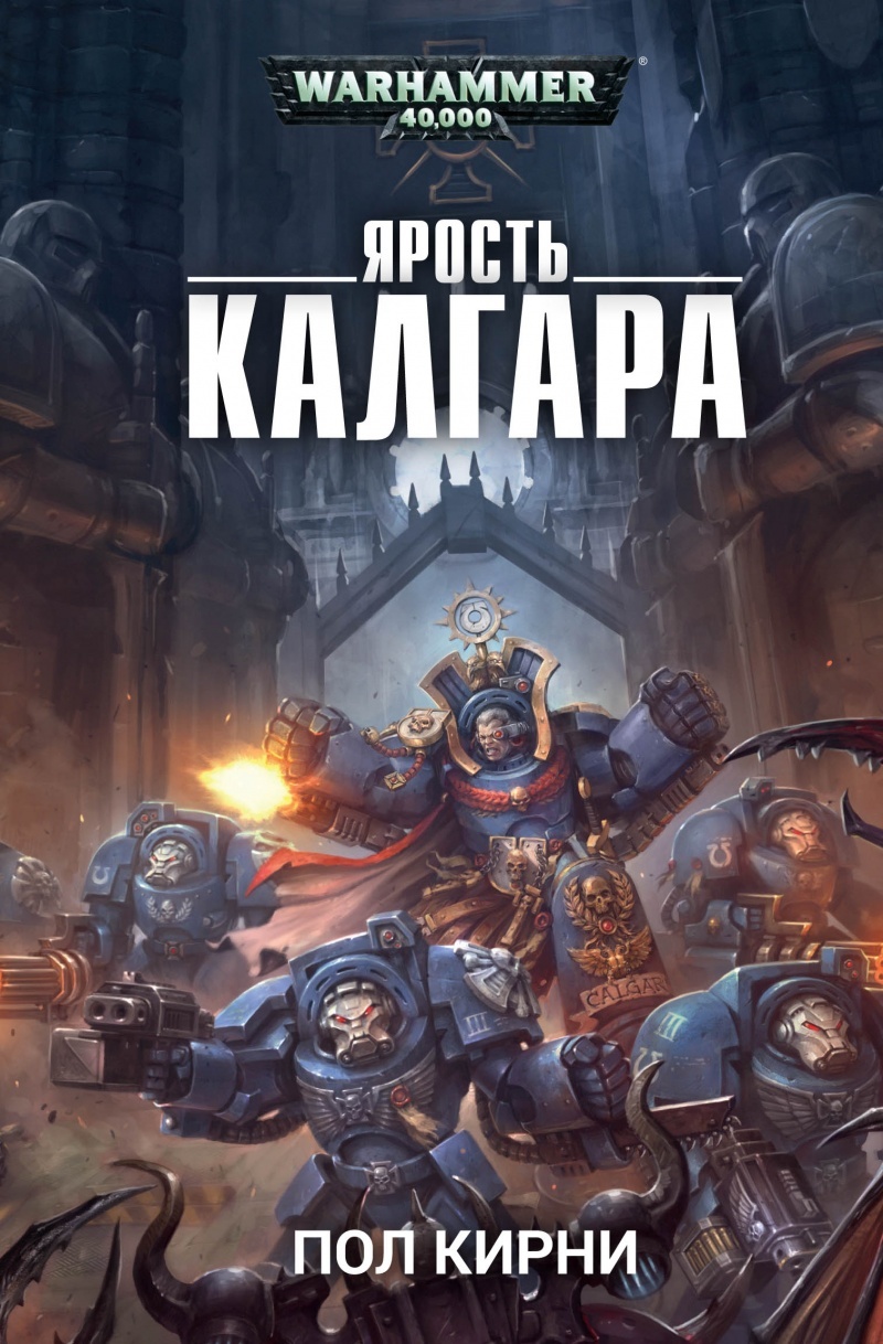 Warhammer 40000. Ярость Калгара» за 590 ₽ – купить за 590 ₽ в  интернет-магазине «Книжки с Картинками»