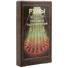 Руны Третьего тысячелетия (брошюра + 25 карт)