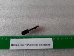 Рычаг взвода мод. ESCORT