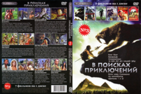 В поисках приключений 7 в 1 ( выпуск 3 )