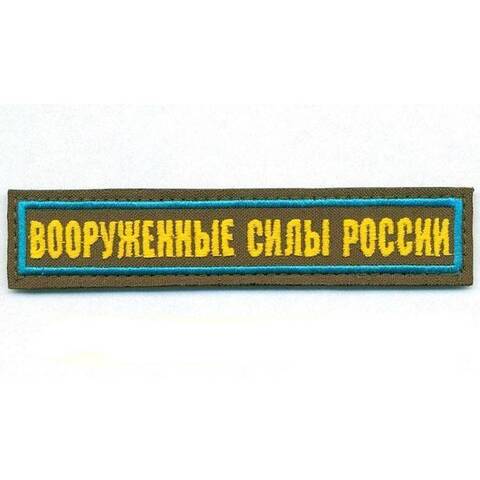 Нашивка вышитая Вооруженные силы России (олива, кант голубой)