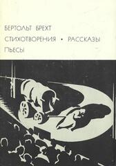 Брехт. Стихотворения. Рассказы. Пьесы